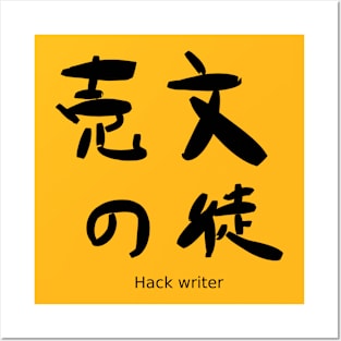 Baibun no to (Hack writer) Posters and Art